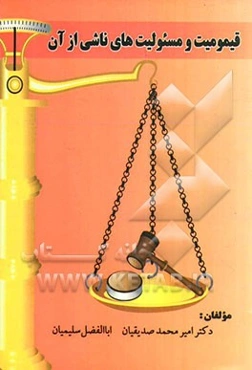 قیمومیت و مسئولیت‌های ناشی از آن