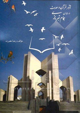 تاثیر قرآن و حدیث در دیوان همام تبریزی