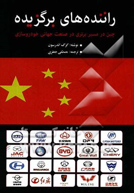 راننده‌های برگزیده: چین در مسیر برتری در صنعت جهانی خودروسازی