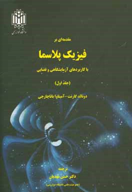 مقدمه‌ای بر فیزیک پلاسما با کاربردهای آزمایشگاهی و فضایی
