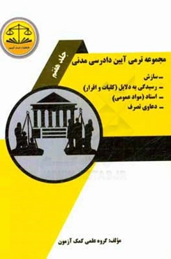 مجموعه ترمی آیین دادرسی مدنی: سازش رسیدگی به دلایل (کلیات) و اقرار اسناد (مواد عمومی)