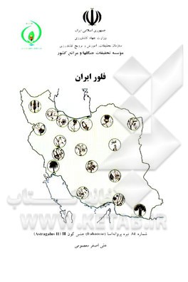 فلور ایران: تیره پروانه‌آسا (Fabaceae) جنس گون (Astragalus II) II