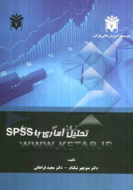 تحلیل آماری با نرم‌افزار SPSS