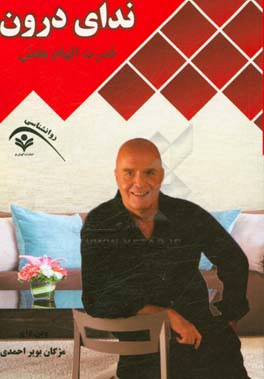 ندای درون: قدرت الهام‌بخشی