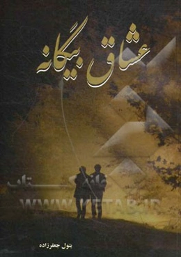 عشاق بیگانه