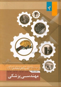 مجموعه‌ی مهندسی پزشکی