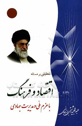 تحلیلی بر مسئله اقتصاد و فرهنگ با عزم ملی و مدیریت جهادی