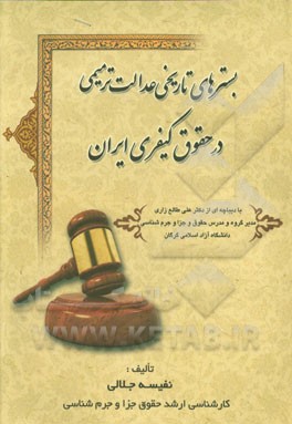 بسترهای تاریخی عدالت ترمیمی در حقوق کیفری ایران