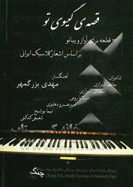 قصه‌ی گیسوی تو: 12 قطعه برای آواز و پیانو بر اساس اشعار کلاسیک ایرانی