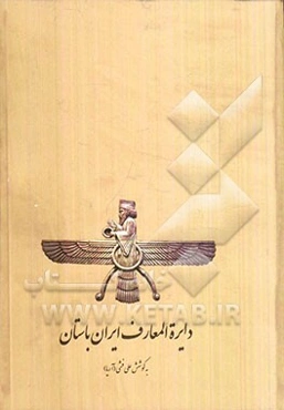 دایره‌المعارف ایران باستان (پیش از اسلام)