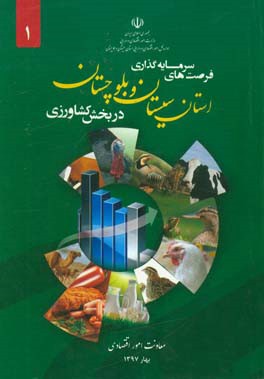 فرصت‌های سرمایه‌گذاری استان سیستان و بلوچستان در بخش کشاورزی