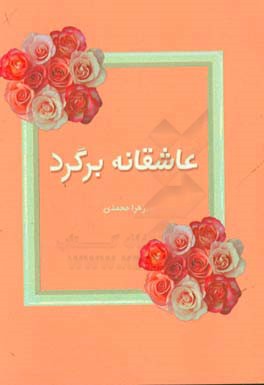 عاشقانه برگرد