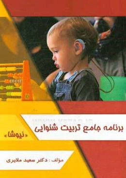 برنامه جامع تربیت شنوایی (نیوشا)