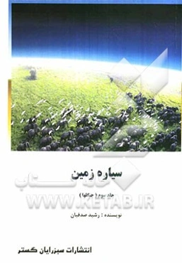 سیاره زمین (جنگلها)