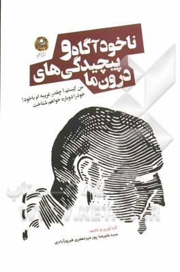 ناخودآگاه و پیچیدگی‌های درون ما