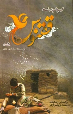 کبوتری که ققنوس شد: برگرفته از زندگینامه شهید پرویز اژدو