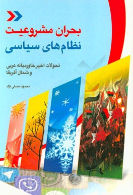 بحران مشروعیت نظام‌های سیاسی (تحولات اخیر خاورمیانه عربی و شمال آفریقا)