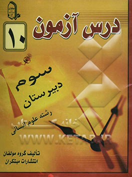 درس‌آزمون (10) سال سوم دبیرستان (انسانی