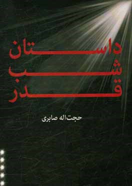 داستان شب قدر