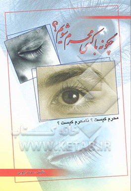 چگونه با کسی محرم شویم