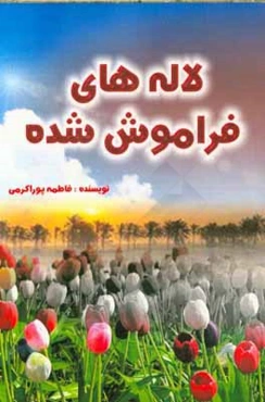 لاله‌های فراموش شده