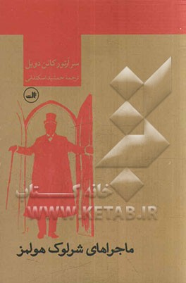 ماجراهای شرلوک هولمز