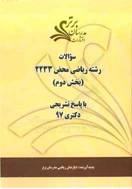 سوالات بخش دوم رشته ریاضی محض کد 2233 با پاسخ تشریحی دکتری 97
