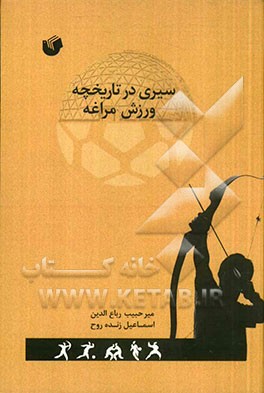 سیری در تاریخچه ورزش مراغه