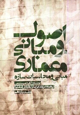 اصول و مبانی معماری: مبانی و محاسبات سازه