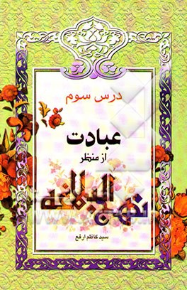 عبادت از منظر نهج البلاغه