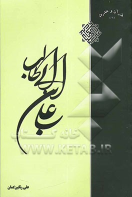 علی‌بن‌ابیطالب (ع