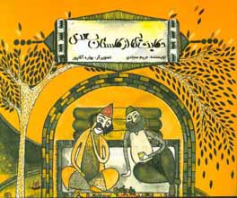 حکایت‌هایی از گلستان سعدی