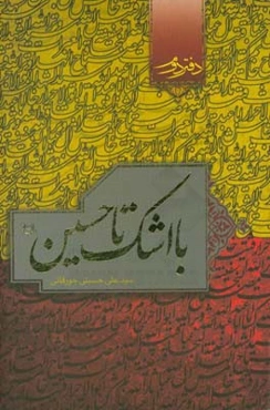 با اشک تا حسین (ع)