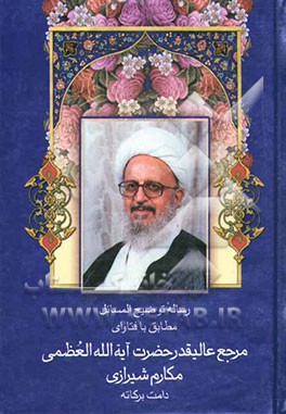 رساله توضیح‌المسائل