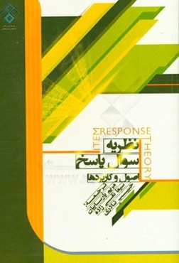 نظریه سوال پاسخ: اصول و کاربردها