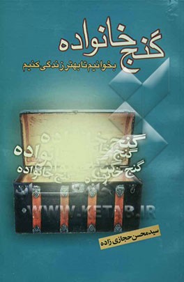 گنج خانواده