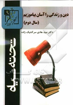 دین و زندگی را آسان بیاموزیم (سال دوم)