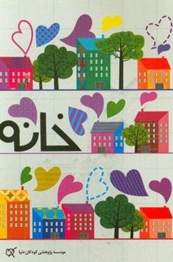 خانه: کتاب کار برای کودکان خردسال