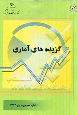 گزیده‌های آماری: شماره هجدهم - بهار 1393