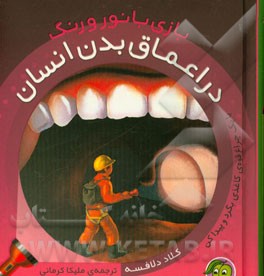 در اعماق بدن انسان