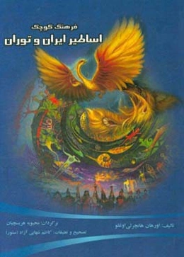 فرهنگ کوچک اساطیر ایران و توران