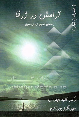 آرامش در ژرفا: راهنمای تمرین آرامش عمیق (همراه با نوار