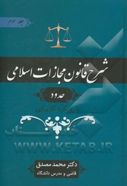 شرح قانون مجازات اسلامی: حدود