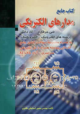 کتاب جامع مدارهای الکتریکی (کاردانش - فنی حرفه‌ای