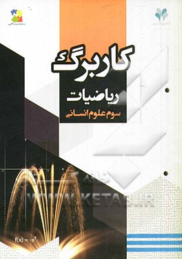 بسته مدیریت کلاسی: کاربرگ ریاضیات (سوم علوم انسانی)