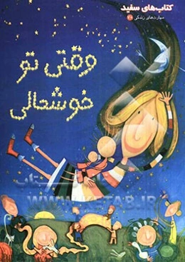 وقتی تو خوشحالی (درباره‌ی محبت خانواده)