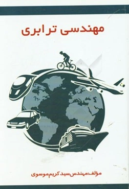 مهندسی ترابری