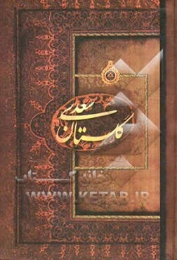 گلستان سعدی بر اساس نسخه محمدعلی فروغی