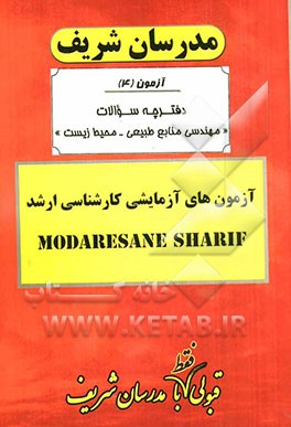 آزمون آزمایشی شماره (4) مهندسی منابع طبیعی - محیط زیست با پاسخ تشریحی