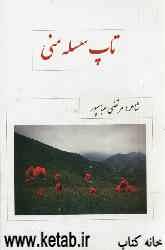 تاپ سسله منی